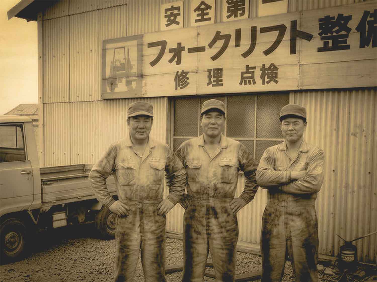 創業1960年の実績と信頼