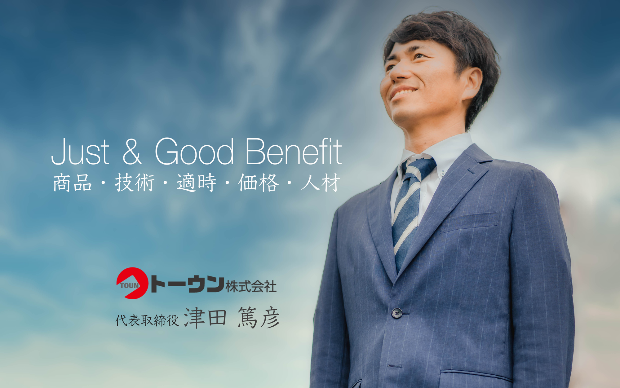 代表挨拶/津田篤彦